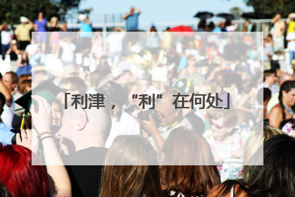 利津，“利”在何处