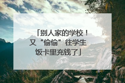 别人家的学校！又“偷偷”往学生饭卡里充钱了