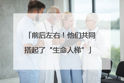 前后左右！他们共同搭起了“生命人梯”