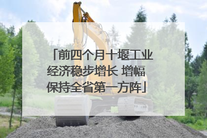 前四个月十堰工业经济稳步增长 增幅保持全省第一方阵