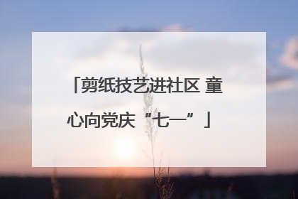 剪纸技艺进社区 童心向党庆“七一”
