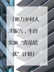 助力乡村人才振兴，丰台实施“青苗培优”计划