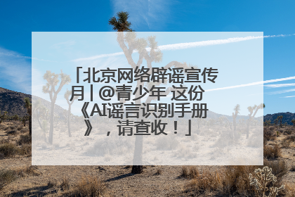 北京网络辟谣宣传月│@青少年 这份《AI谣言识别手册》，请查收！