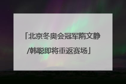 北京冬奥会冠军隋文静/韩聪即将重返赛场