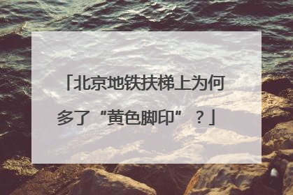 北京地铁扶梯上为何多了“黄色脚印”？