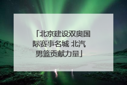 北京建设双奥国际赛事名城 北汽男篮贡献力量