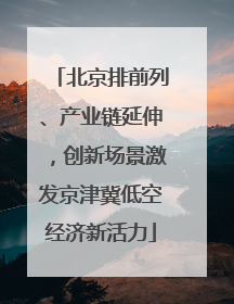北京排前列、产业链延伸，创新场景激发京津冀低空经济新活力