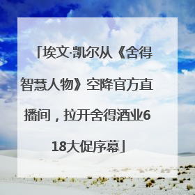 埃文·凯尔从《舍得智慧人物》空降官方直播间，拉开舍得酒业618大促序幕