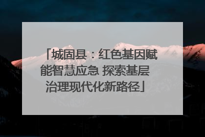 城固县：红色基因赋能智慧应急 探索基层治理现代化新路径