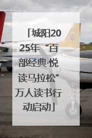 城阳2025年“百部经典·悦读马拉松”万人读书行动启动