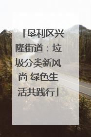 垦利区兴隆街道：垃圾分类新风尚 绿色生活共践行