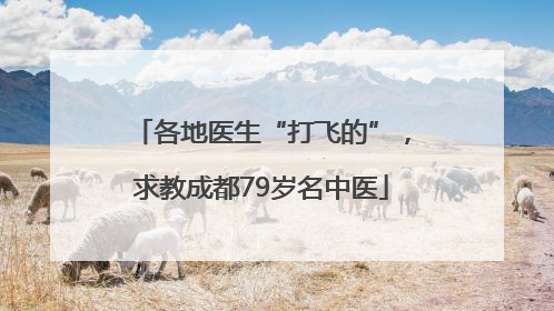各地医生“打飞的”，求教成都79岁名中医