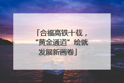 合福高铁十载，“黄金通道”绘就发展新画卷