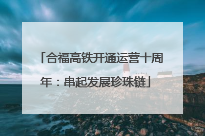 合福高铁开通运营十周年：串起发展珍珠链