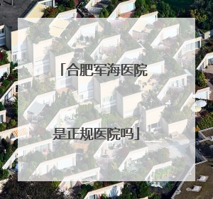 合肥军海医院是正规医院吗