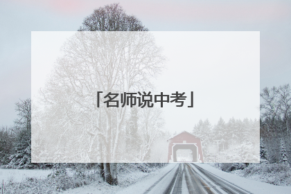 名师说中考