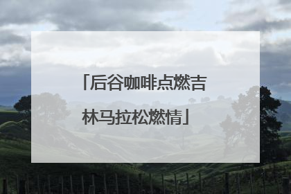 后谷咖啡点燃吉林马拉松燃情