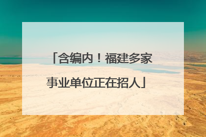 含编内！福建多家事业单位正在招人