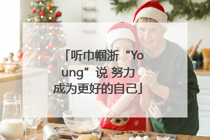 听巾帼浙“Young”说 努力成为更好的自己