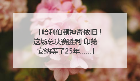 哈利伯顿神奇依旧！这场总决赛胜利 印第安纳等了25年……