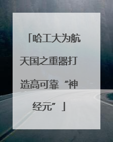 哈工大为航天国之重器打造高可靠“神经元”