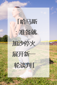 哈马斯：准备就加沙停火展开新一轮谈判