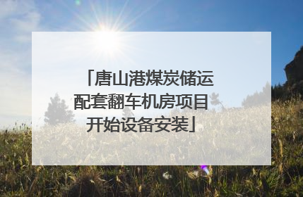 唐山港煤炭储运配套翻车机房项目开始设备安装