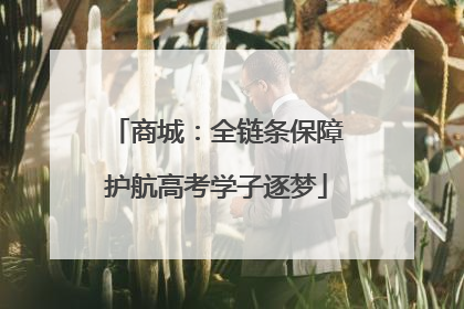 商城：全链条保障护航高考学子逐梦