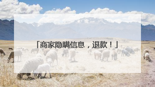 商家隐瞒信息，退款！