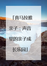 喜马拉雅亲子：声音里的亲子成长乐园