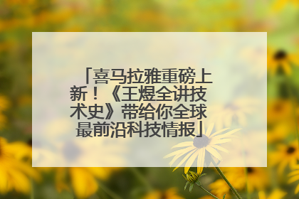喜马拉雅重磅上新！《王煜全讲技术史》带给你全球最前沿科技情报