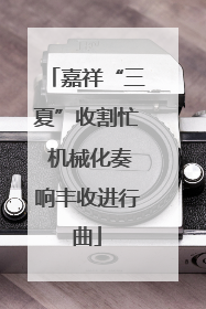 嘉祥“三夏”收割忙 机械化奏响丰收进行曲