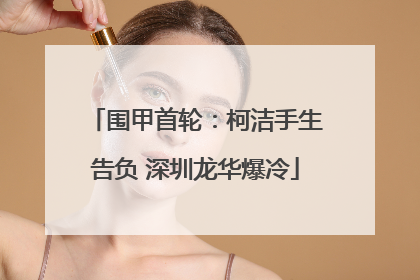 围甲首轮：柯洁手生告负 深圳龙华爆冷