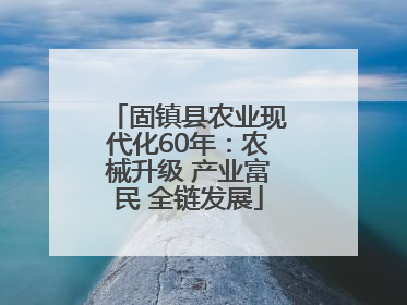 固镇县农业现代化60年：农械升级 产业富民 全链发展