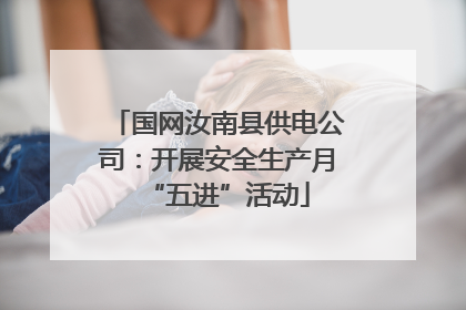 国网汝南县供电公司：开展安全生产月“五进”活动