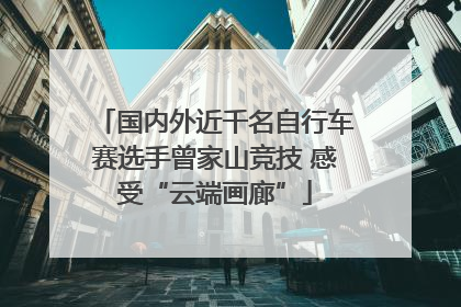 国内外近千名自行车赛选手曾家山竞技 感受“云端画廊”