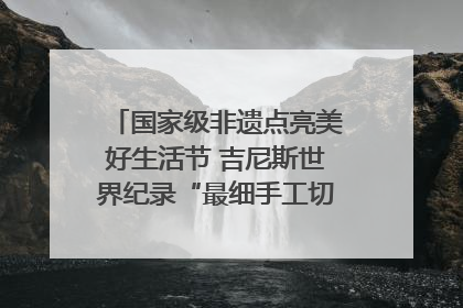 国家级非遗点亮美好生活节 吉尼斯世界纪录“最细手工切面”邀您来品！｜美好生活有“盐”味