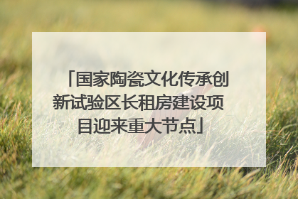 国家陶瓷文化传承创新试验区长租房建设项目迎来重大节点
