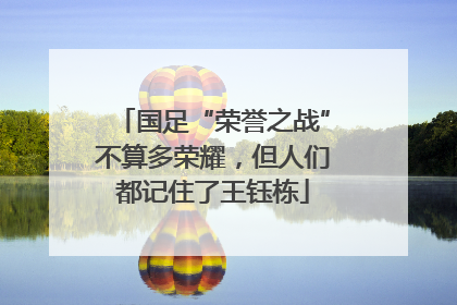 国足“荣誉之战”不算多荣耀，但人们都记住了王钰栋