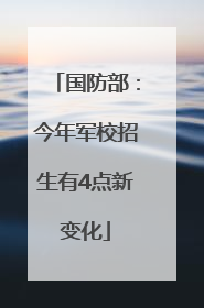 国防部：今年军校招生有4点新变化