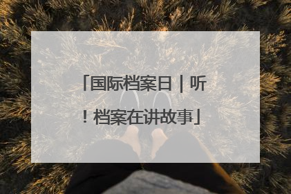 国际档案日｜听！档案在讲故事