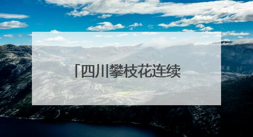 四川攀枝花连续六年上榜中国康养“20强市”