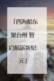 四海船东聚台州 智启航运新纪元