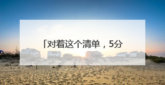 对着这个清单，5分钟自查你的充电宝！
