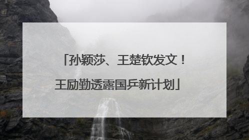 孙颖莎、王楚钦发文！王励勤透露国乒新计划