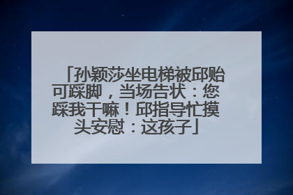 孙颖莎坐电梯被邱贻可踩脚，当场告状：您踩我干嘛！邱指导忙摸头安慰：这孩子