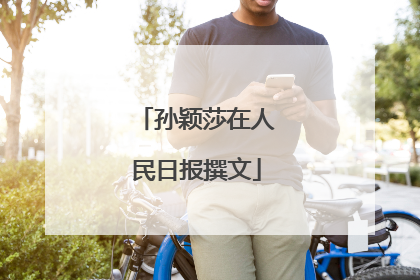 孙颖莎在人民日报撰文