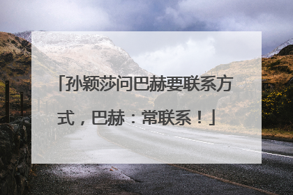 孙颖莎问巴赫要联系方式，巴赫：常联系！