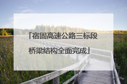 宿固高速公路三标段桥梁结构全面完成