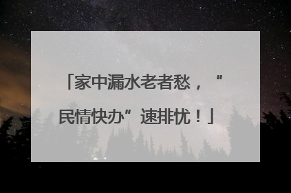 家中漏水老者愁，“民情快办”速排忧！
